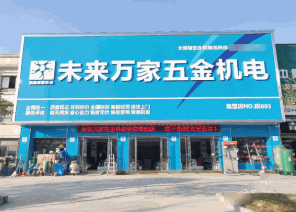 未来万家五金机电